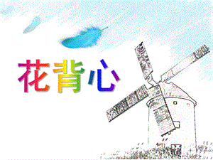 小班美术《花背心》PPT课件教案小班美术《花背心》.ppt