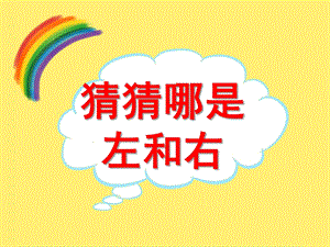 大班科学《猜猜哪是左和右》PPT课件教案.ppt