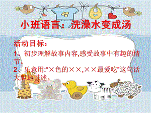 小班语言《洗澡水变成汤》PPT课件小班语言《洗澡水变成汤》PPT课件.ppt