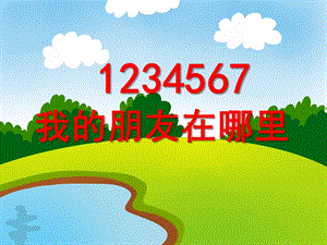小班音乐活动《1234567我的朋友在哪里》PPT课件教案PPT课件.ppt