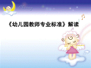 《幼儿园教师专业标准》解读PPT幼儿园教师专业标准》解读(上课要).ppt