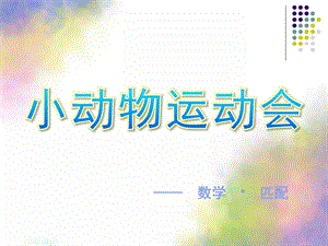 小班数学《小动物运动会》PPT课件教案.ppt