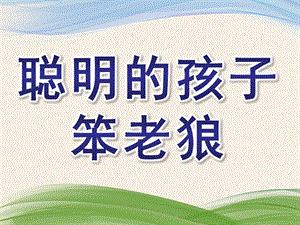 大班音乐《聪明的孩子笨老狼》PPT课件教案聪明的孩子笨老狼课件.ppt