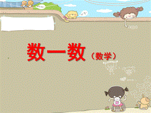 小班数学《数一数》PPT课件幼儿园小班数学点数《数一数》.ppt
