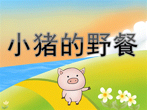 小班语言《小猪的野餐》PPT课件教案音效PPT课件.ppt