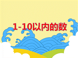 大班数学活动《1-10以内的数》PPT课件教案PPT课件.ppt