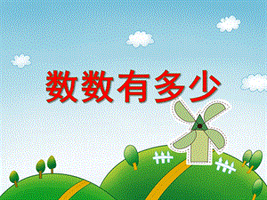 小班数学认知《数数有多少》PPT课件小班数学认知《数数有多少》PPT课件.ppt