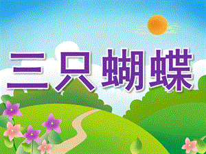 中班语言《三只蝴蝶》PPT课件教案PPT课件.ppt
