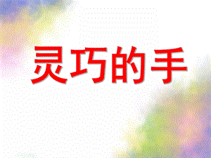 灵巧的手PPT课件教案图片我们灵巧的手.ppt