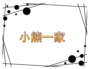 小班数学领域《小熊一家》PPT课件小熊一家.ppt