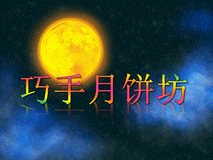 大班手工活动《巧手月饼坊》PPT课件大班手工活动《巧手月饼坊》PPT课件.ppt