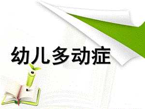 幼儿多动症PPT课件幼儿多动症教案.ppt