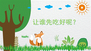 大班数学活动《让谁先吃好呢》PPT课件教案PPT课件.ppt