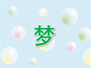 大班阅读《梦》PPT课件教案大班早期阅读(上学期)《梦》.ppt