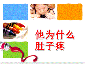 小班健康活动《他为什么肚子疼》PPT课件教案小班健康活动：他为什么肚子疼.ppt