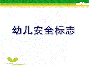 幼儿安全标志PPT课件教案幼儿安全标志.ppt