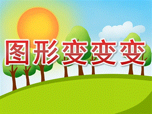 学前班数学活动《图形变变变》PPT课件教案PPT课件.ppt