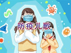 幼儿园儿歌《防疫儿歌》PPT课件音乐PPT课件.ppt