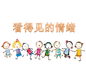大班健康领域心理活动《看得见的情绪》PPT课件大班健康领域心理活动《看得见的情绪》PPT课件.ppt