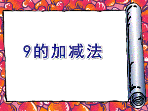 大班数学《9的加减法》PPT课件.ppt
