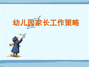 幼儿园家长工作策略PPT课件幼儿园家长工作策略.ppt