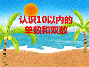 大班数学活动《开到哪儿去》PPT课件大班数学活动《开到哪儿去》PPT课件.ppt