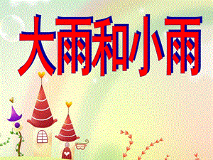 幼儿园《大雨和小雨》PPT课件教案大雨和小雨.ppt