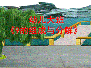 幼儿园《9的组成与分解》PPT课件9的组成与分解.ppt
