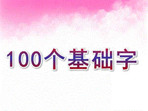 学前班识字《100个基础字》PPT课件幼儿快速识字-100个基础字.ppt