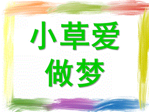 大班语言《小草爱做梦》PPT课件小草爱做梦.ppt