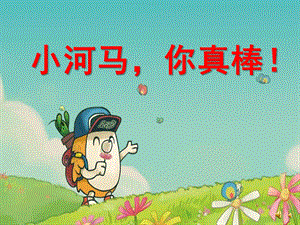 大班社会《小河马,你真棒!》PPT课件配音音乐PPT课件.ppt