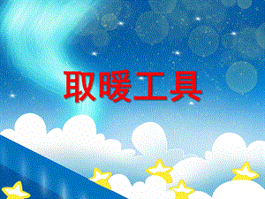 小班科学《取暖工具》PPT课件小班科学《取暖工具》PPT课件.ppt