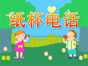 大班科学《纸杯电话》PPT课件教案纸杯电话.ppt