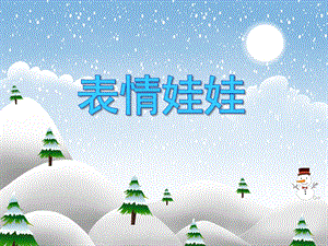 小班健康《表情娃娃》PPT课件小班健康《表情娃娃》PPT课件.ppt