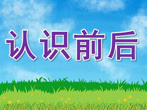 中班科学《认识前后》PPT课件教案PPT课件.ppt
