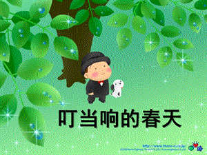 大班主题《叮当响的春天》PPT课件叮当响的春天.ppt