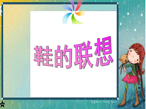 大班美术《鞋的联想》PPT课件教案.ppt