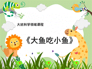大班科学《大鱼吃小鱼》PPT课件教案微课件.ppt