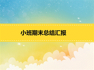 幼儿园小班上学期期末总结PPT课件小班-幼儿园小班期末总结汇报PPT课件.ppt