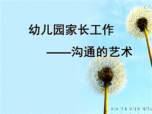 幼儿园家长工作的艺术PPT课件幼儿园家长工作的艺术.ppt
