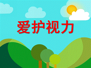 大班健康《爱护视力》PPT课件教案PPT课件.ppt