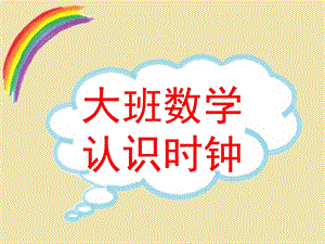 大班数学优质课《认识时钟》PPT课件.ppt