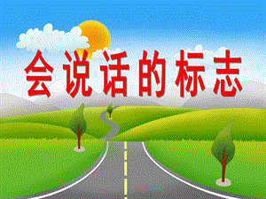 大班社会活动《生活中的标志》PPT课件教案幼儿园《生活中的标志》PPT.ppt