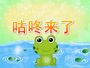 大班语言《咕咚来了》PPT课件教案音效PPT课件.ppt