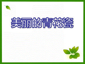 大班美术活动《美丽的青花瓷》PPT课件大班美术活动《美丽的青花瓷》PPT课件.ppt