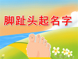 大班社会《脚趾头起名字》PPT课件教案音频音乐PPT课件.ppt
