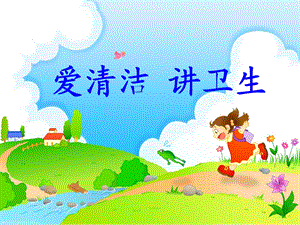 大班《我们爱清洁》PPT课件教案《我们爱清洁》.ppt