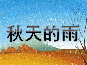 大班语言活动《天的雨》PPT课件教案配音PPT课件.ppt
