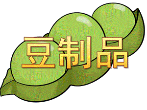 小班健康《豆制品》PPT课件教案PPT课件.ppt