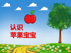 小班综合《认识苹果宝宝》PPT课件教案PPT课件.ppt